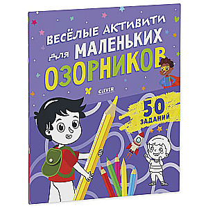 Clever Activities. Fun Activities for Little Rascals