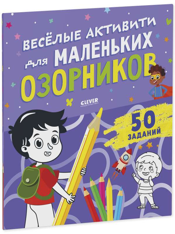 Clever Activities. Fun Activities for Little Rascals
