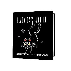 Notepad BLACK CATS MATTER. I catch butterflies without a net and with a spark