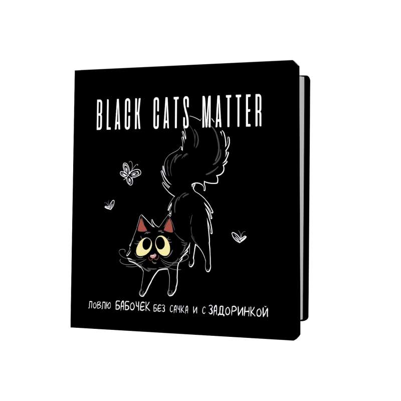 Notepad BLACK CATS MATTER. I catch butterflies without a net and with a spark