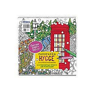 Раскраска HYGGE для работы маркерами. 32 атмосферных проекта для релаксации 