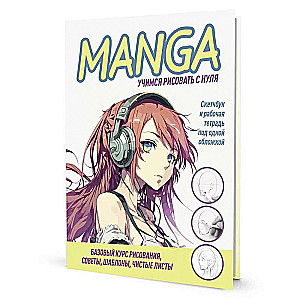Sketchbook and Workbook Under One Cover! MANGA: Learn to Draw from Scratch!