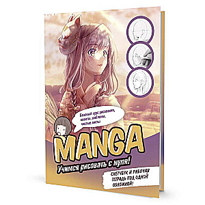 Sketchbook and workbook under one cover! MANGA: Learning to draw from scratch!