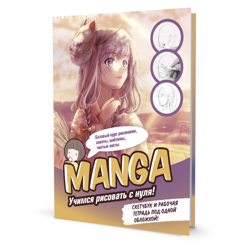 Sketchbook and workbook under one cover! MANGA: Learning to draw from scratch!