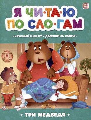 I read syllabically. Three Bears