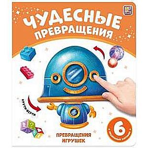 Wonderful Transformations. Transformations of Toys