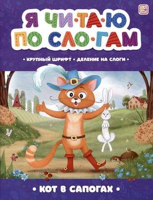 I Read by Syllables. The Cat in Boots