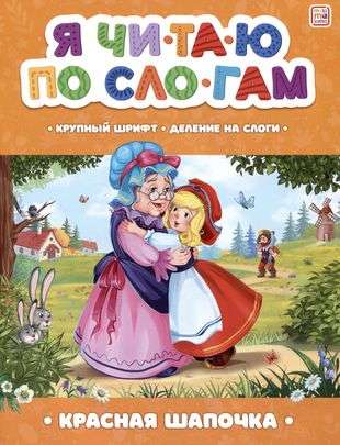 I read by syllables. Little Red Riding Hood