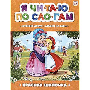 I read by syllables. Little Red Riding Hood