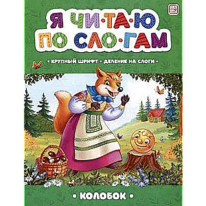 I read syllabically. Kolobok