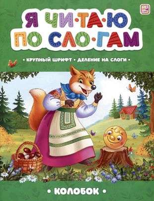 I read syllabically. Kolobok