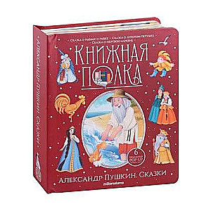Bookshelf. Alexander Pushkin. Tales