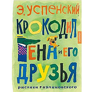 Crocodile Gena and His Friends. Illustrations by G. Kalinovsky