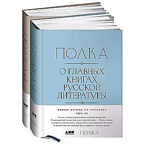 Shelf. On the Major Works of Russian Literature. Volume III, Volume IV set of 2 books
