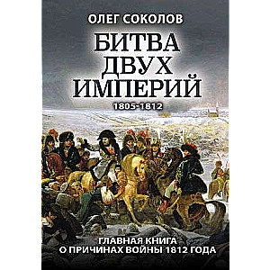 The Battle of Two Empires