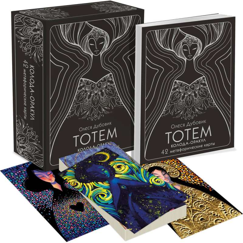 Totem. Oracle Deck. 42 Metaphorical Cards