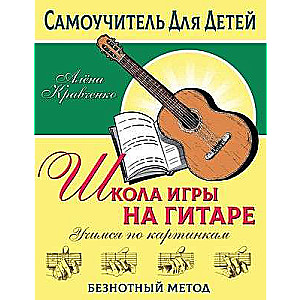 Guitar Playing School. Learning by Pictures. Note-Free Method