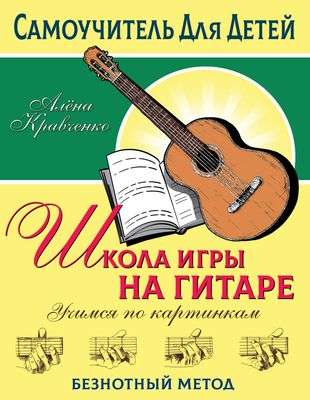 Guitar Playing School. Learning by Pictures. Note-Free Method