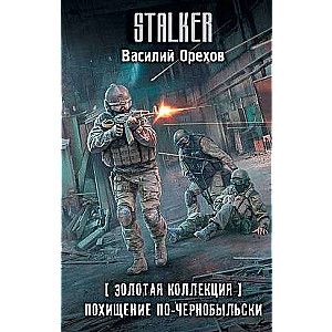 Golden Collection. Abduction in Chernobyl Style