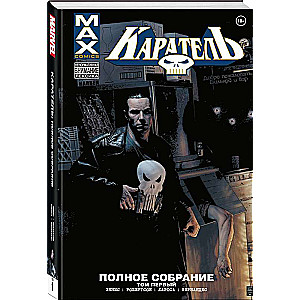 Punisher MAX. Complete Collection. Volume 1