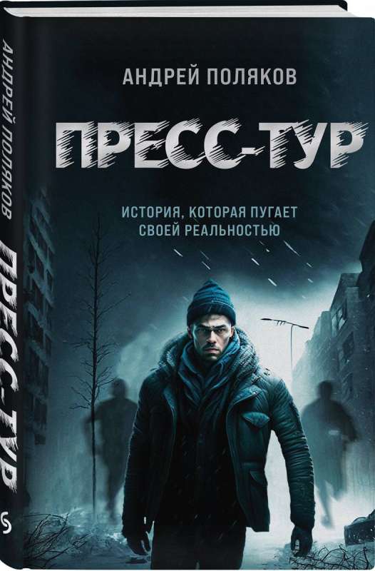 Press Tour