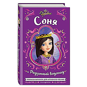 Princesses. Sonya and the Rainbow Waterfall