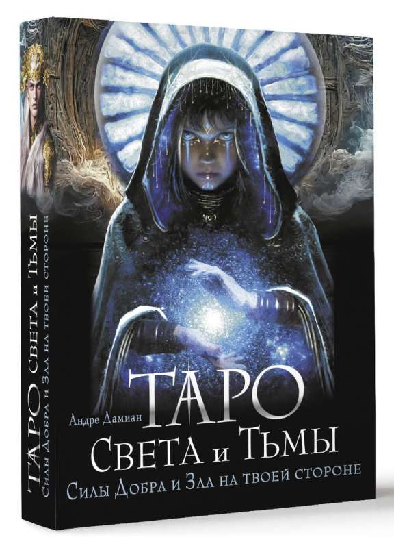 Tarot of Light and Darkness. The Forces of Good and Evil on Your Side