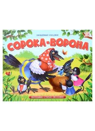Favorite Tales. The Magpie-Crow Pop-Up Book