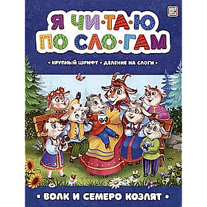 I read by syllables. The Wolf and the Seven Young Kids