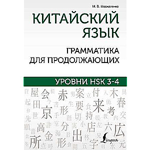 Chinese Language. Grammar for Intermediate Learners. HSK Levels 3-4