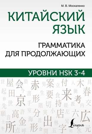 Chinese Language. Grammar for Intermediate Learners. HSK Levels 3-4
