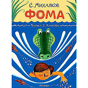 Thomas. Drawings by S. Alimov