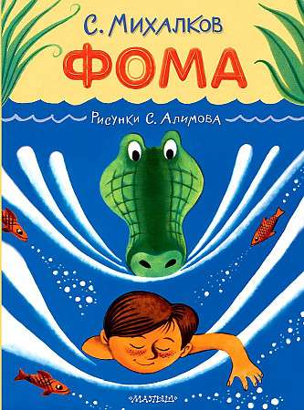 Thomas. Drawings by S. Alimov