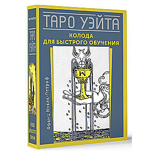 Tarot of Wait. A deck for quick learning