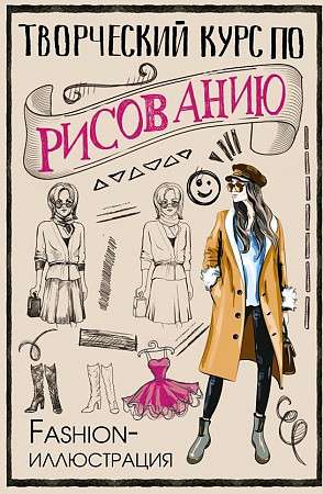 Creative Drawing Course. Fashion Illustration