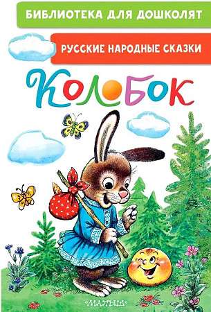 Koloboks. Krievu tautas pasakas