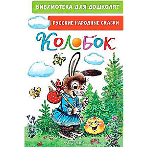 Koloboks. Krievu tautas pasakas
