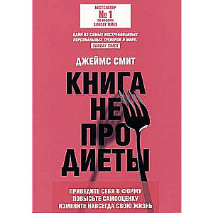 The Book Not About Diets: Get in Shape, Boost Your Self-Esteem, Change Your Life Forever