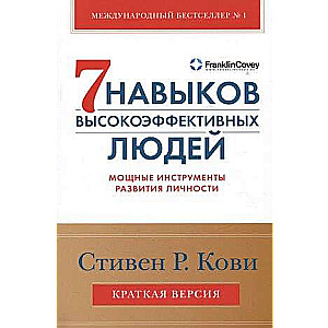 The 7 Habits of Highly Effective People. Powerful Personal Development Tools. A Brief Version