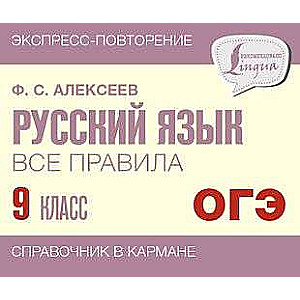 Russian Language. All Rules. Grade 9
