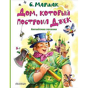 The House That Jack Built. English Nursery Rhymes
