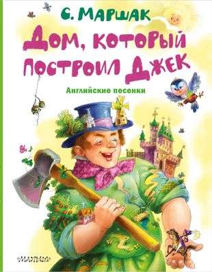 The House That Jack Built. English Nursery Rhymes
