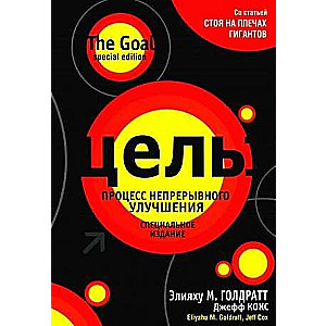 Goal: The Process of Continuous Improvement. Special Edition