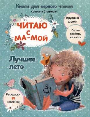 Reading with Mom. The Best Summer