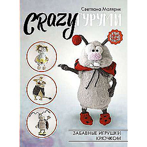 CRAZYgurumi. Fun Crochet Toys
