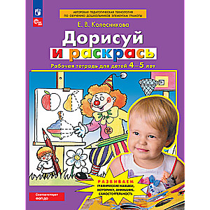 Draw and Color. Workbook for Children 4-5 Years Old