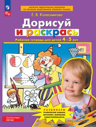 Draw and Color. Workbook for Children 4-5 Years Old