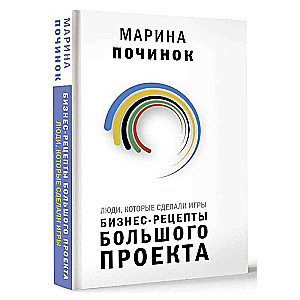 People Who Made the Games. Business Recipes for a Big Project