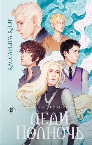 The Dark Arts. Lady Midnight