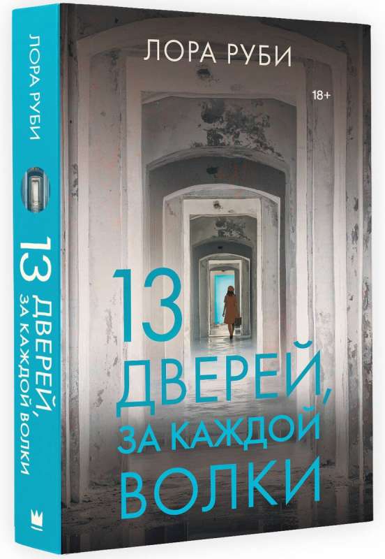 13 Doors, Behind Each Are Wolves